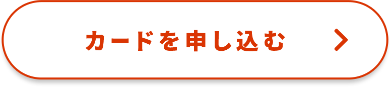 カードを申し込む