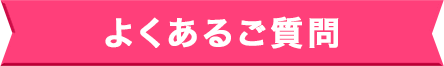 よくあるご質問