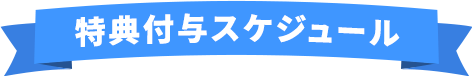 特典付与スケジュール