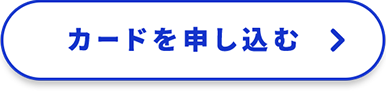 カードを申し込む