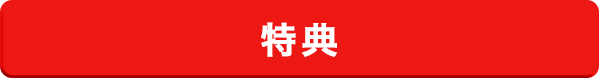 特典