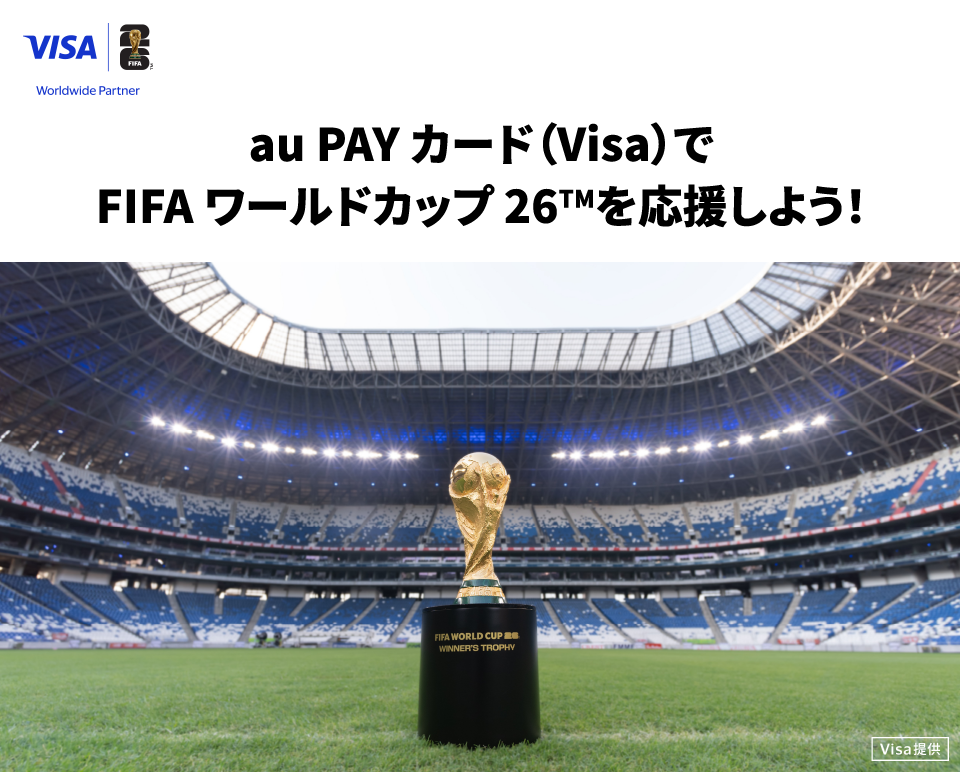au PAY カード(Visa)でFIFA ワールドカップ 26TMを応援しよう!