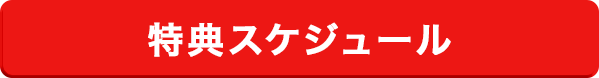 特典スケジュール