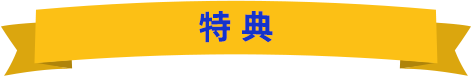 特典