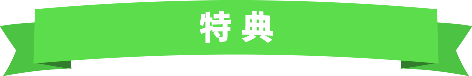 特典
