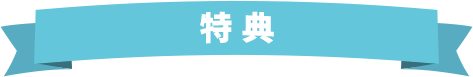 特典