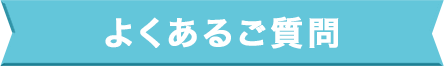 よくあるご質問