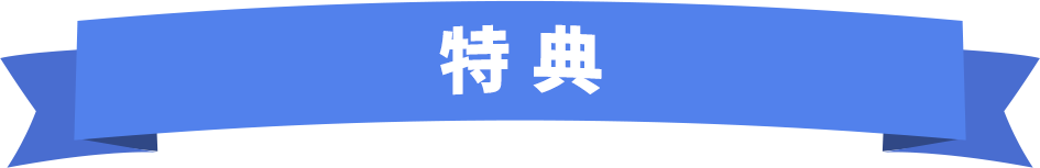 特典