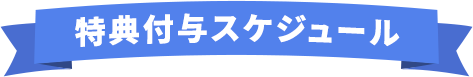 特典付与スケジュール