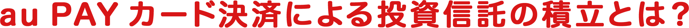 au PAY カード投信積立とは?