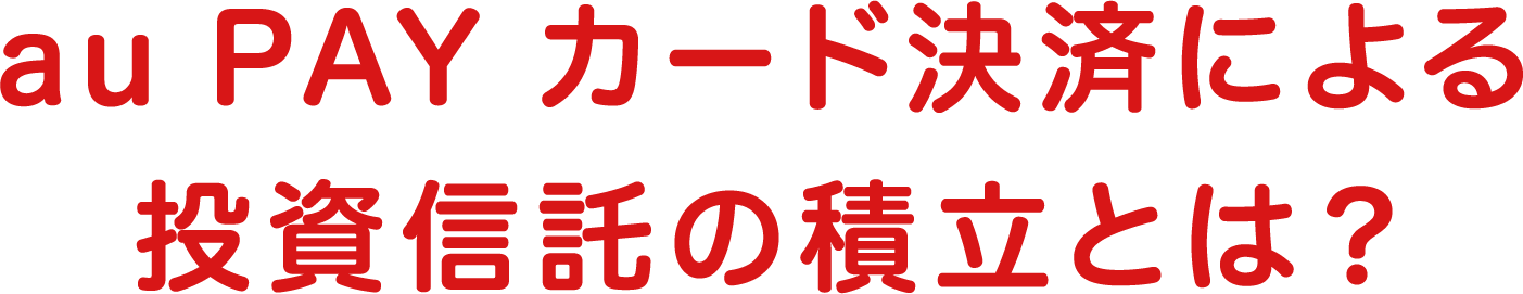 au PAY カード投信積立とは?