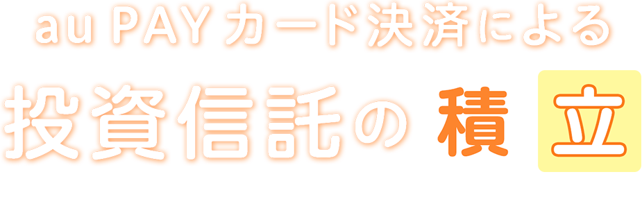 au PAYカード積立投信