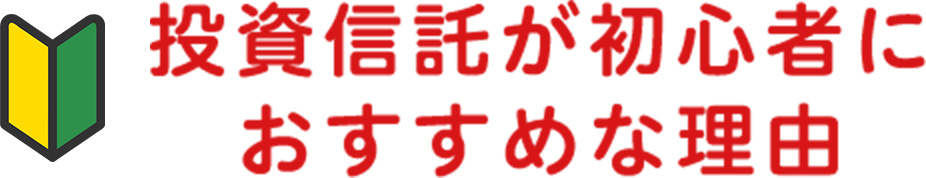 投信信託が初心者におすすめな理由