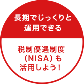 長期で安定的に運用できる つみたてNISAで税制優遇制度を利用しよう！
