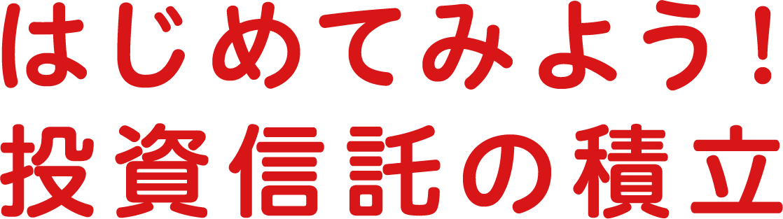はじめてみよう!積立投信