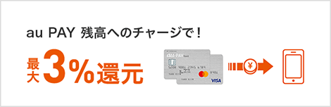 au PAY 残高へのチャージで！ 最大3%還元