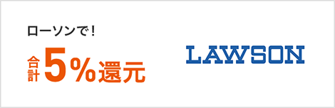 ローソンで！合計 5% 還元