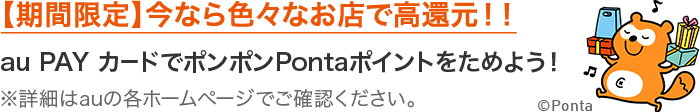 【期間限定】今なら色々なお店で高還元！！ au PAY カードでポンポンPontaポイントをためよう！