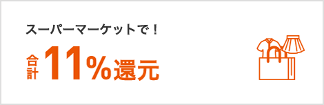 スーパーマーケットで！ 合計11%還元