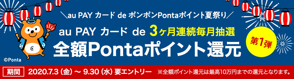 au PAY カード de ポンポンPontaポイント夏祭り【第1弾】