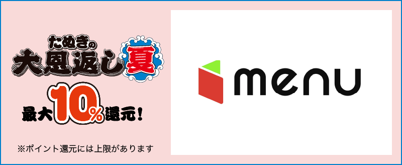 たぬきの大恩返し 夏 最大10%還元！ ※ポイント還元には上限があります menu