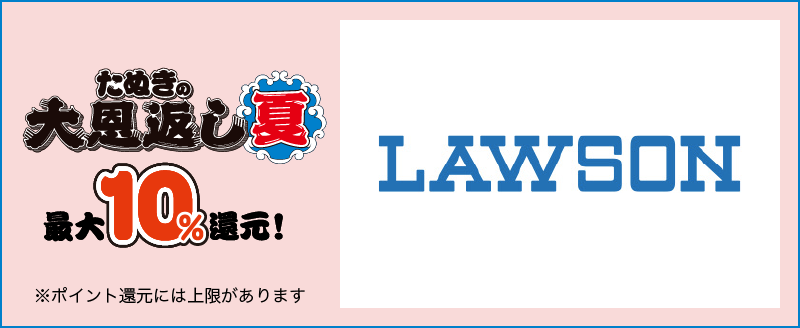 たぬきの大恩返し 夏 最大10%還元！ ※ポイント還元には上限があります LAWSON