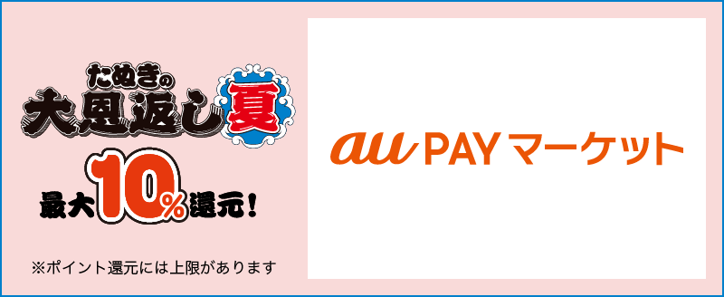 たぬきの大恩返し 夏 最大10%還元！ ※ポイント還元には上限があります auPAYマーケット