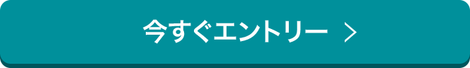 今すぐエントリー！