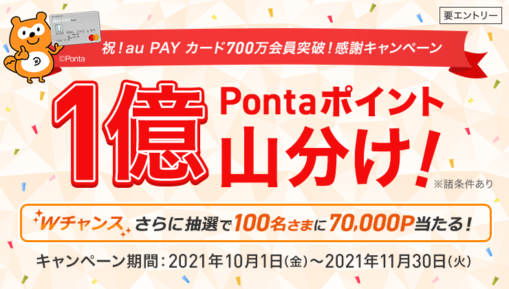 700万会員突破 感謝キャンペーン 1億pontaポイント山分け Au Pay カード 700万会員突破 感謝キャンペーン 1億pontaポイント山分け Au Pay カード