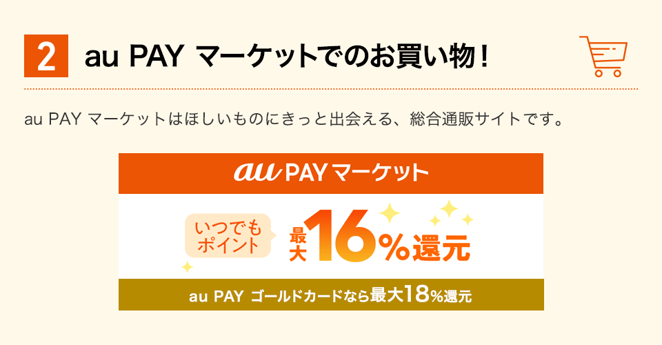 2 au PAY マーケットでのお買い物！ au PAY マーケットはほしいものにきっと出会える、総合通販サイトです。 au PAY マーケット いつでもポイント最大16%還元 au PAY ゴールドカードなら最大18%還元