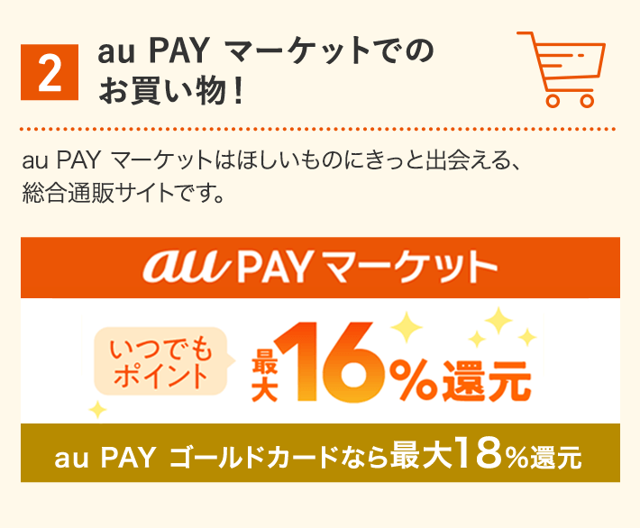 2 au PAY マーケットでのお買い物！ au PAY マーケットはほしいものにきっと出会える、総合通販サイトです。 au PAY マーケット いつでもポイント最大16%還元 au PAY ゴールドカードなら最大18%還元