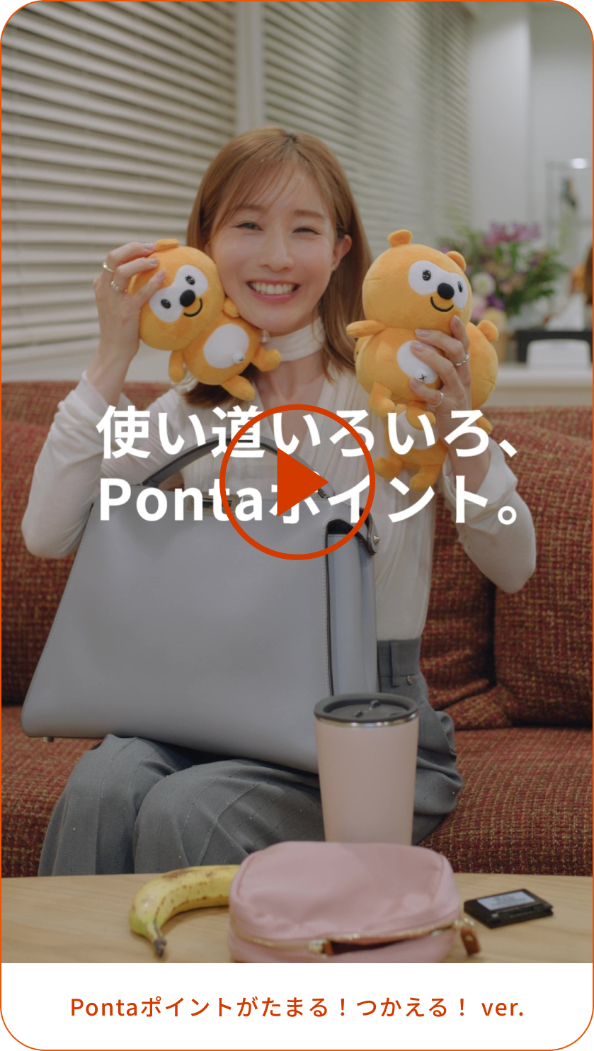 au PAY ゴールドカード 特典動画「Pontaポイントがたまる！つかえる！ ver.」