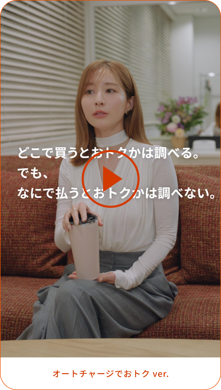 au PAY ゴールドカード 特典動画「オートチャージでおトク ver.」