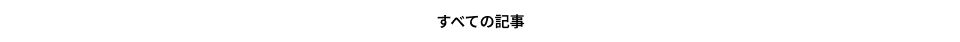 すべての記事