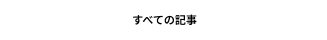 すべての記事