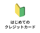 はじめてのクレジットカード