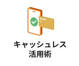 キャッシュレス活用術