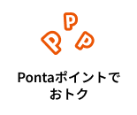 Pontaポイントでおトク