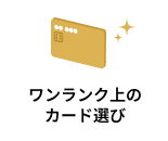 ワンランク上のカード選び