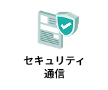 セキュリティ通信