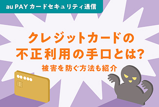 クレジットカードの不正利用の手口とは？被害を防ぐ方法も紹介