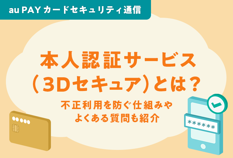本人認証サービス（3Dセキュア）とは？不正利用を防ぐ仕組みやよくある
