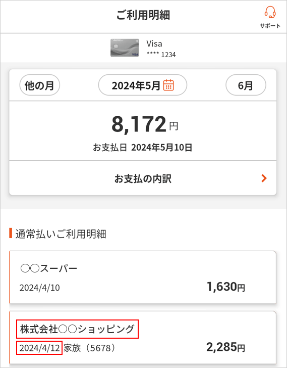 ご利用明細の表示イメージ