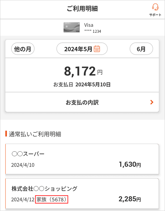 ご利用明細の表示イメージ