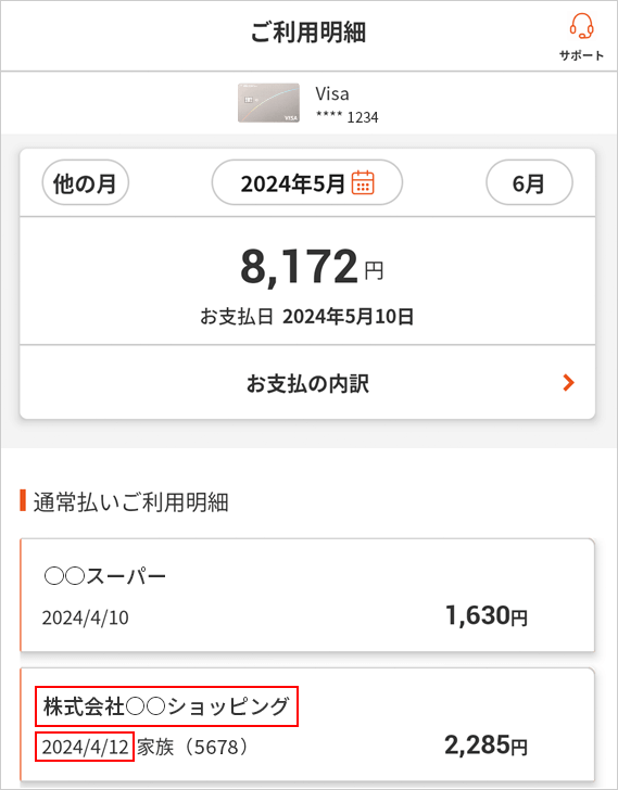 ご利用明細の表示イメージ