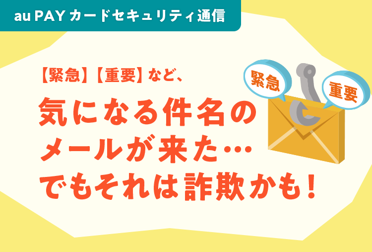 緊急】【重要】など、気になる件名のメールが来た…でもそれは詐欺かも