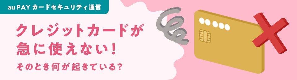 クレジットカードが急に使えない！そのとき何が起きている？