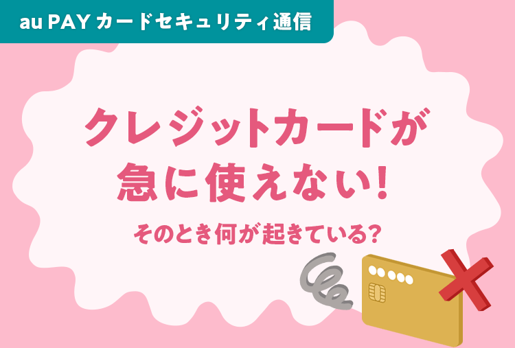 クレジットカードが急に使えない！そのとき何が起きている？