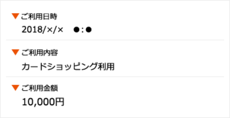 ご利用速報メール サンプル画像