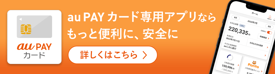 au PAY カード専用アプリならもっと便利に、安全に詳しくはこちら